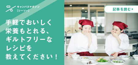 “手軽でおいしく栄養もとれる、ギルトフリーなレシピを教えてください！”
