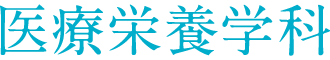 医療栄養学科