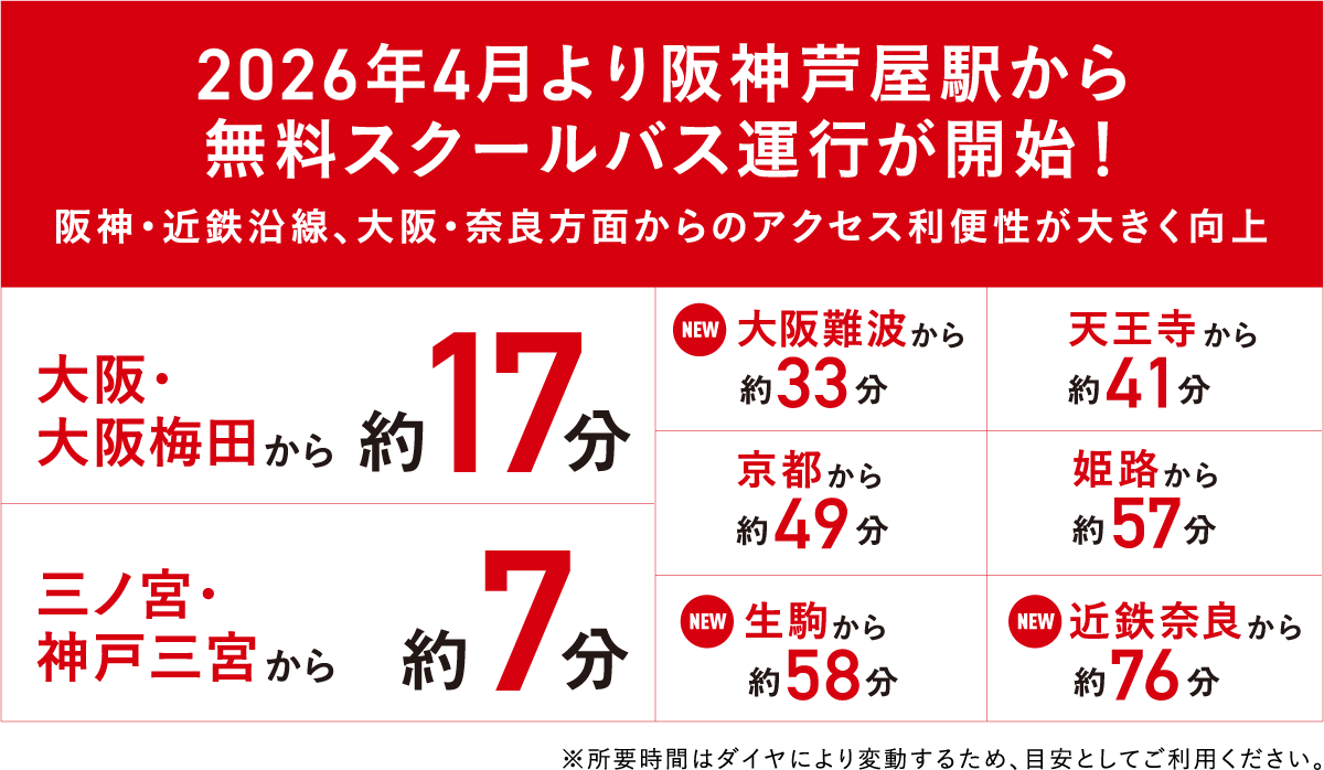 2026年4月より阪神芦屋駅から無料スクールバス運行が開始！