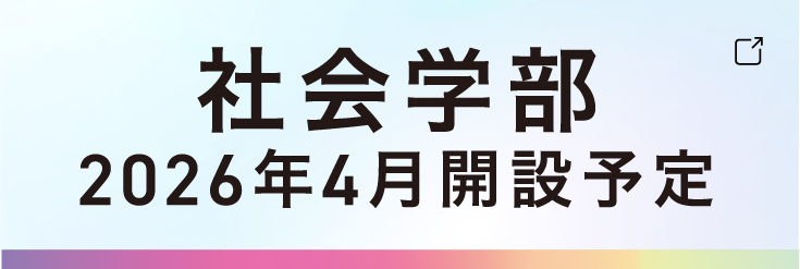 社会学部2026年4月開設予定
