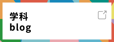 学科blog