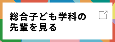 総合子ども学科の先輩を見る