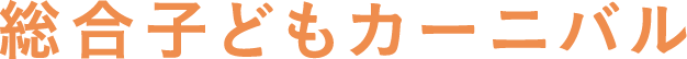 総合子どもカーニバル