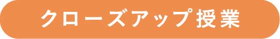 クローズアップ授業