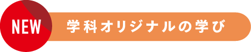 学科オリジナルの学び