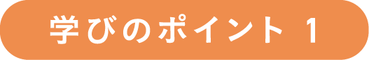 学びのポイント1