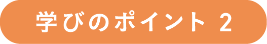 学びのポイント2