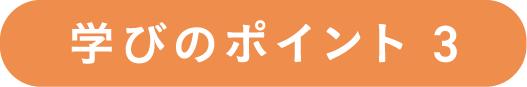 学びのポイント3