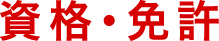資格・免許