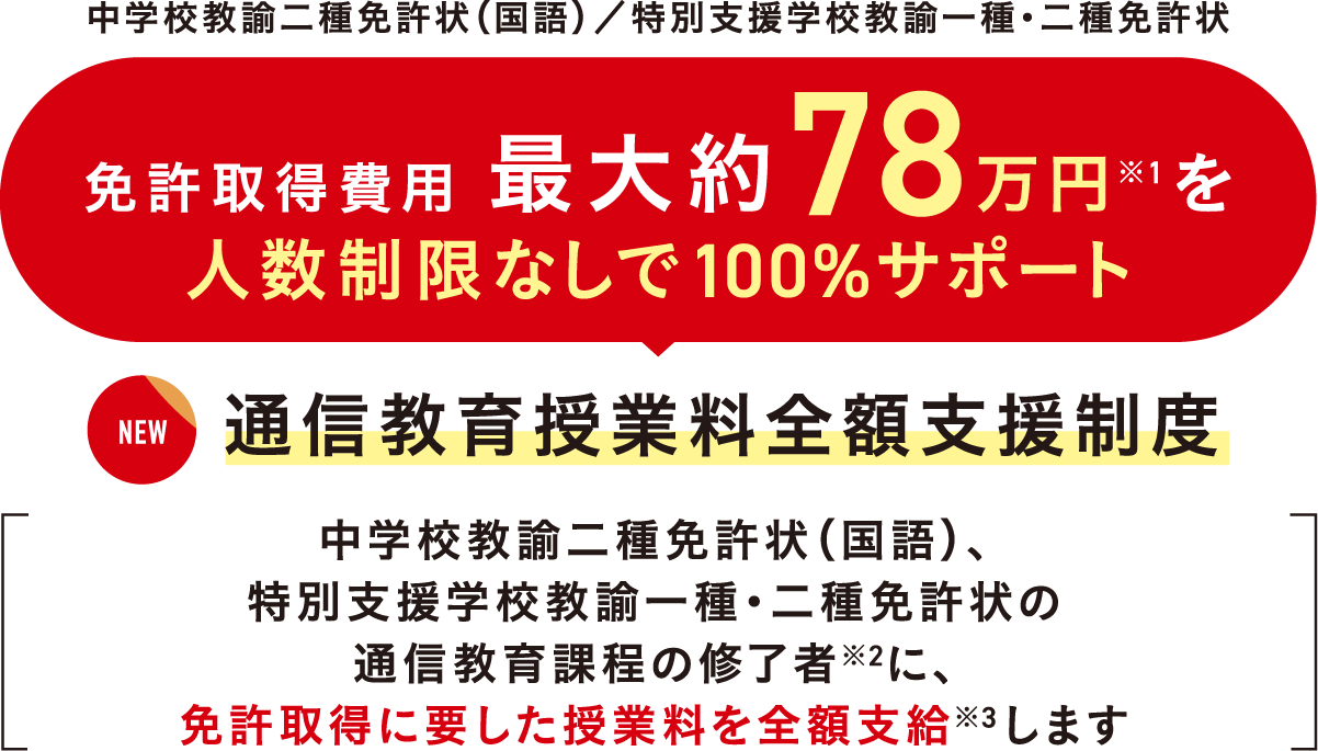 通信教育授業料全額支援制度