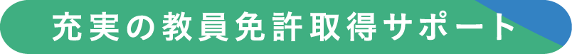 充実の教員免許取得サポート