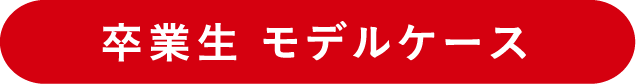 卒業生モデルケース