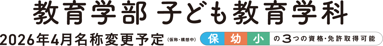 教育学部 子ども教育学科