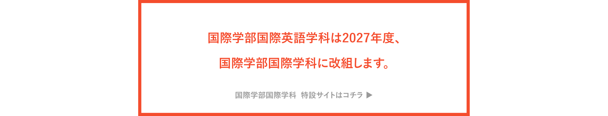 学部改組のお知らせ
