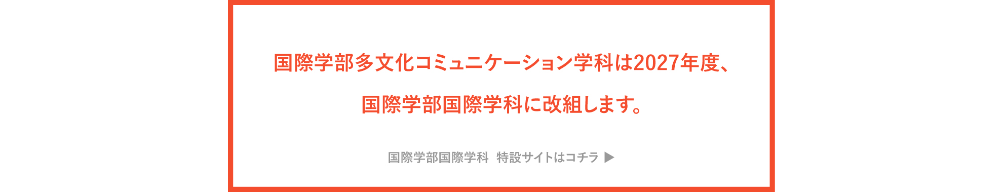 学部改組のお知らせ