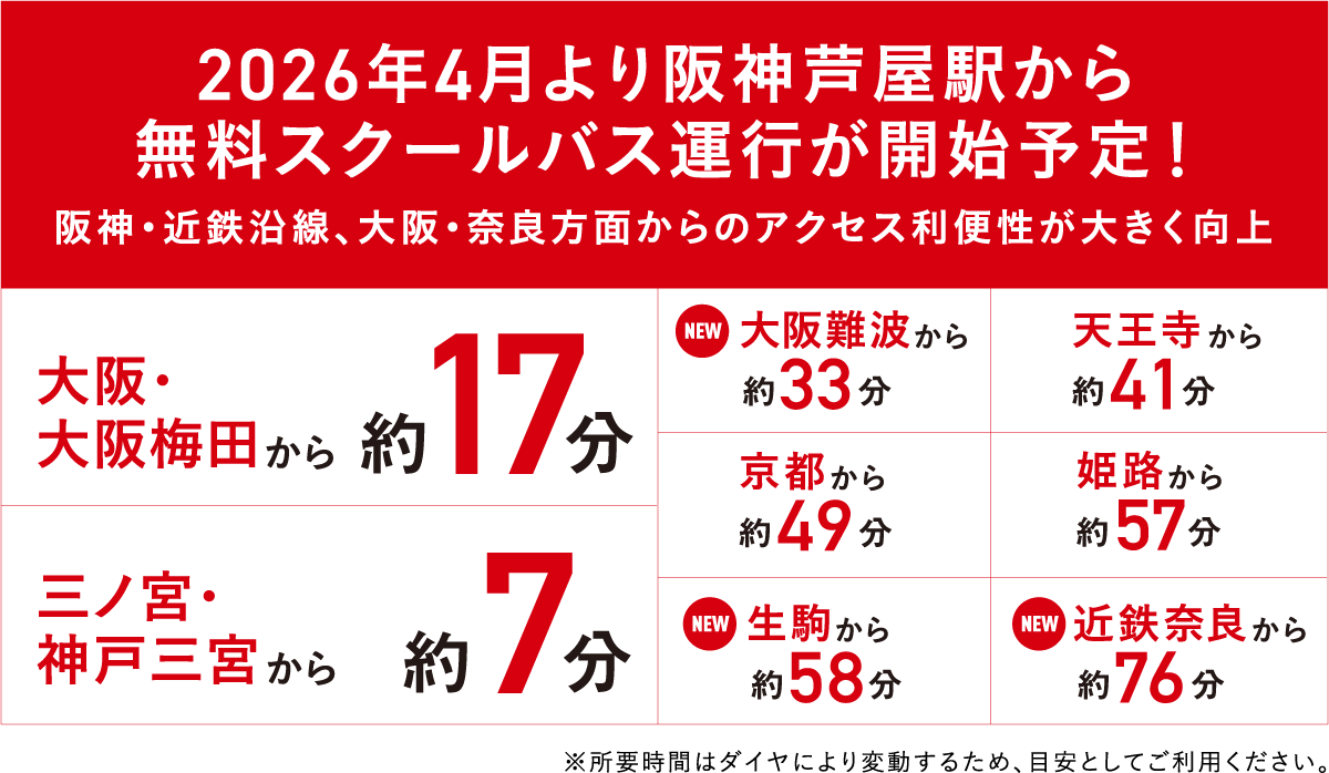 2026年4月より阪神芦屋駅から無料スクールバス運行が開始予定！
