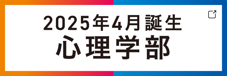 2025年4月誕生 心理学部