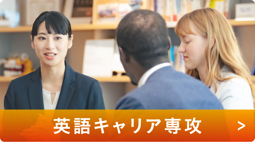 英語キャリア専攻