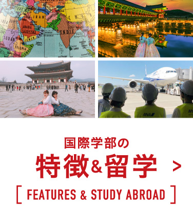 国際学部の特徴＆留学