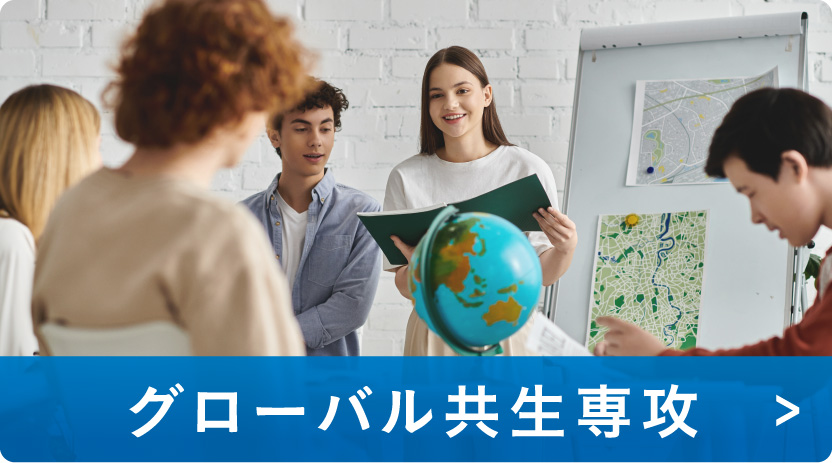 グローバル共生専攻