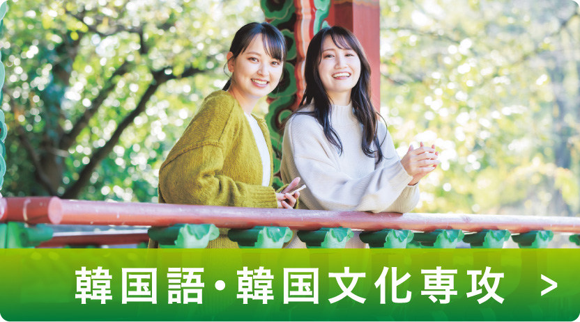 韓国語・韓国文化専攻