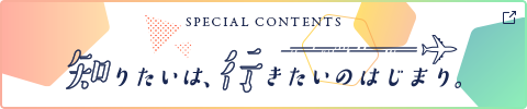 知りたいは、行きたいのはじまり。