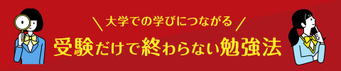 大学での学びにつながる 受験だけで終わらない勉強法