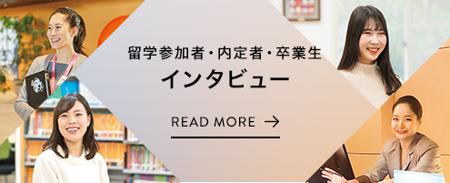 留学参加者・内定者・卒業生インタビュー