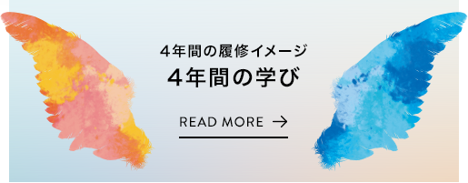 4年間の履修イメージ 4年間の学び