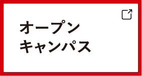 オープンキャンパス