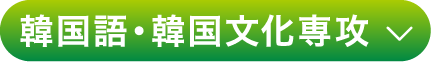 韓国語・韓国⽂化専攻