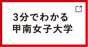 3分でわかる甲南女子大学