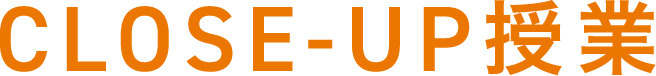 CLOSE-UP授業