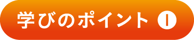 学びのポイント 1