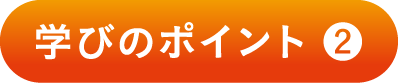 学びのポイント 2
