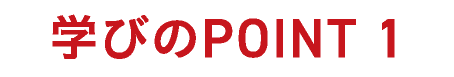 学びのポイント 01