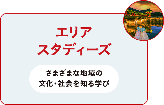 エリアスタディーズ
