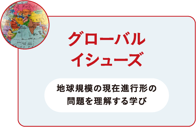 グローバルイシューズ