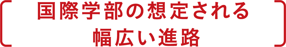 国際学部の想定される幅広い進路