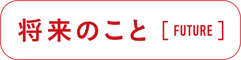 将来のこと