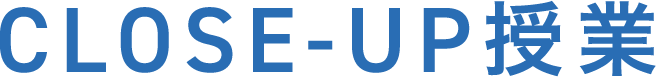 CLOSE-UP授業