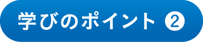 学びのポイント 2