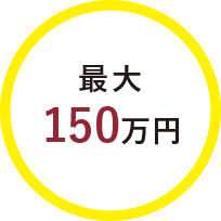 最大150万円