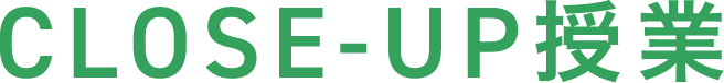 CLOSE-UP授業