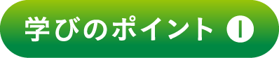 学びのポイント 1