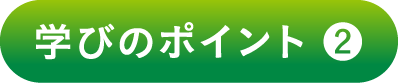 学びのポイント 2