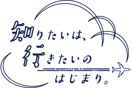 知りたいは、行きたいのはじまり。