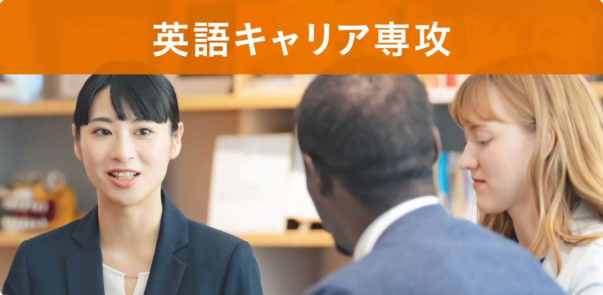 英語キャリア専攻