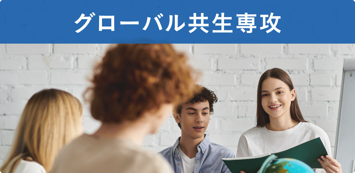 グローバル共生専攻