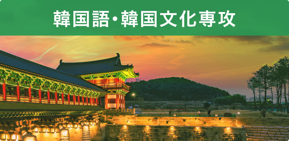 韓国語・韓国文化専攻